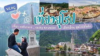 เที่ยวยุโรปครั้งแรกในชีวิต5วัน4คืน Ep.2 เที่ยวHallstattและCesky Krumlov เมืองเล็กๆ ที่แสนจะโรแมนติก