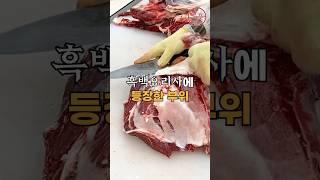 흑백요리사에 등장한 부위 '보섭살'