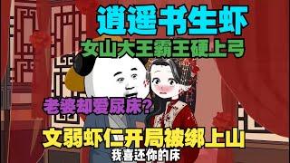 【已完结】一口气看完沙雕动画《虾仁小书生（上）》虾仁穿越成潇洒小书生开局就被女土匪绑上山做压寨相公？？直接当上山大王教土匪念书！#夜一漫谈