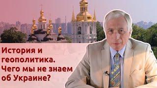 История и геополитика. Чего мы не знаем об Украине?