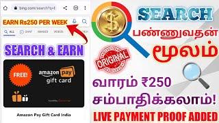 Earn Rs250 Per Week Instant Payment App Tamil | Search and earn money online 2023| Microsoft Rewards