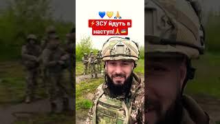 ️ЗСУ готуються до контрнаступу.#українськийютуб #ukrainvsrussia #shorts