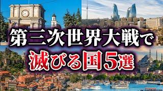 【ゆっくり解説】第三次世界大戦で滅びる国5選