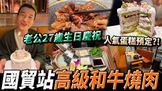 【深圳探店】日式燒肉和牛天梯11個部位，由頭食到尾？老公27歲生日慶祝｜國貿站丨羅湖口岸丨#深圳好去處 #深圳美食 #富淞和牛燒肉 #主喜蛋糕 #全程配送