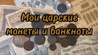 Моя коллекция царских монет и банкнот #монеты #монета #банкноты #монетыроссии #нумизматика #нумизмат