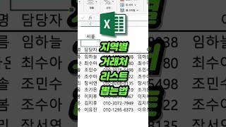 엑셀 지역별 데이터 추출? FILTER 함수 하나로 끝!!  #엑셀팁 #엑셀꿀팁 #excel #스프레드시트 #엑셀기초 #엑셀팁 #엑셀업무팁