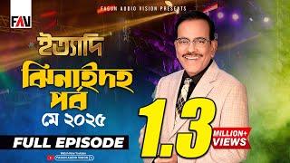 Ityadi Jhenaidah Episode - May 2025 | ইত্যাদি ঝিনাইদহ পর্ব - মে ২০২৫ | Hanif Sanket