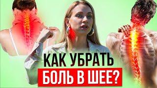 Что делать если болит шея? Простое упражнение на 5 минут избавит вас от боли