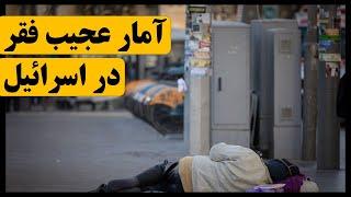 آمار باورنکردنی فقر در اسرائیل؛ یک‌پنجم جمعیت و یک‌چهارم کودکان زیر خط فقر