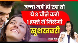 बच्चा नहीं हो रहा तो ये 3 चीज़े अभी से शुरू करें ||  In Hindi || Dr. Neha Mehta