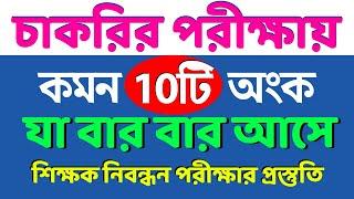 চাকরির পরীক্ষায় আসার মতো কমন ১০টি অংক #nibondhon #bcs #math #suggestion