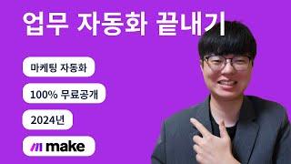 업무자동화 강의, make.com으로 마케팅 자동화까지 전부 끝내기 | (zapier 대안)