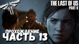 The Last of Us Part II Прохождение Часть 13 (Без комментариев)