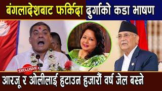 दुर्गा जंगिए:बंगलादेशबाट फर्किदा दिए कडा भाषण,आँधीबेहेरी ल्याउने,ओलीलाई हटाउन हजारौं वर्ष जेलबस्ने