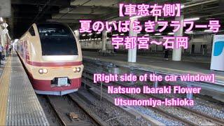 【車窓右側】夏のいばらきフラワー号宇都宮〜石岡 [Right side of the car window]Natsuno Ibaraki FlowerUtsunomiya-Ishioka