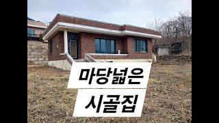 43번) 마당넓고 전망좋은 시골주택 010 3809 0318 #시골집 #전원주택 #촌집