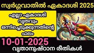 സ്വർഗ്ഗവാതിൽ ഏകാദശി 2025