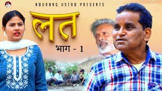 लत LAT (Part-1) | Rajender Kashyap | Rajveer Dangi | Simran | New Film 2024 | New Comedy | Nourang