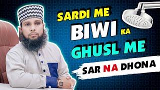 sardi ki rat me aurat farz ghusl kaise kare | kya thand me gale se naha sakte hai | shohar biwi gusl