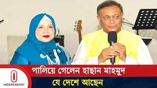 যেভাবে দেশ ছেড়ে পালালেন সাবেক পররাষ্ট্রমন্ত্রী হাছান মাহমুদ | Hasan Mahmud |  Independent TV