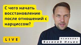 LIVE. С чего начать восстановление после отношений с нарциссом?