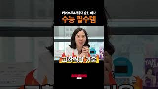[석효현 원장] 2024년 수능 필수템 무료나눔 #입시 #수능 #서울대 #카이스트