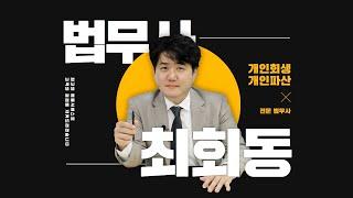 광주 개인회생 · 개인파산 전문 법무사 최회동