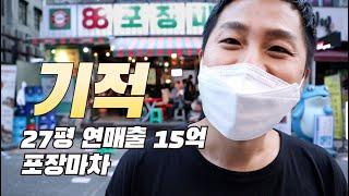 기적이 일어났다! | 27평 술집 | 연매출 15억 | 포장마차 술집