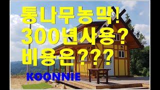 [KOONNIE],통나무농막짓기,200~300년 이상 사용할수있는 농막을 소개합니다(Log Cabin Buiding)귀농주택,농막짓기,[KOONNIE]