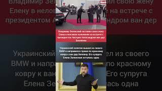 Зеленский опозорил свою жену в Вене