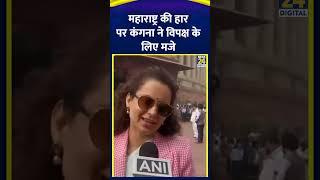 Maharashtra में विपक्ष की हार पर BJP सांसद Kangana Ranaut ने लिए मजे