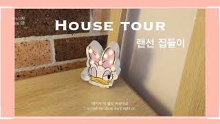 [국제커플]월세 200만원 랜선 집들이!호주 남자친구와 같이 사는 집 소개합니다~~ • House tour? • 호주브이로그 ️