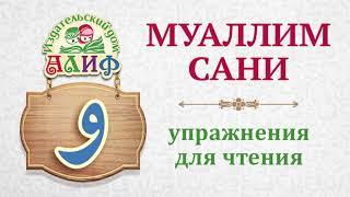 Буква "Уау" و. Упражнения для чтения по "Муаллим сани"