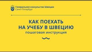 Как поехать на учебу в Швецию. Пошаговая инструкция