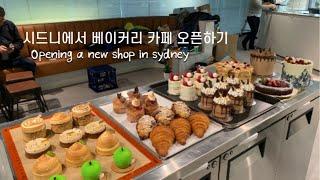 ENG시드니에서 베이커리 카페 오픈하기️| Opening a new bakery cafe in sydney