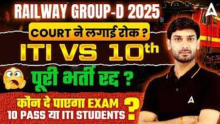 RRB Group D 2025 | COURT ने लगाई रोक ? | पूरी भर्ती रघ ? |  ITI v/s 10th | RRB Group D 2025 Update