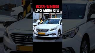 왜 중고차 알아보면 LPG를 그리 추천하는 걸까