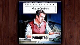 РЕПОРТЕР - ЮЛИАН СЕМЕНОВ. ДЕТЕКТИВ. АУДИОКНИГА