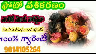 vaseekarana mantram in telugu! వశీకరణ మంత్రం మల్లన్న స్వామి ||9014105264