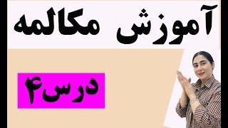 اموزش مکالمه انگلیسی از صفر/ مکالمه انگلیسی از مبتدی/اموزش مکالمه