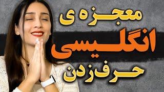 معجزه انگلیسی حرف زدن | واقعی و گام به گام