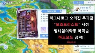 라그나로크 오리진 무과금 "보조프리스트" 시점 헬헤임의악몽 하드모드 북쪽숲 공략!! (2020.8.31)