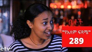 Betoch - "የአለም ፍጻሜ " Comedy Ethiopian Series Drama Episode 289