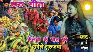 #केलवा_के_पात_पर_उग !! Kelwa Ke Paat Par Full Bhojpuri chhath geet By Dugra Bose, छठ गीत लेटेस्ट शो