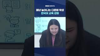 매년 늘어나는 다문화 학생‥한국어 교육 강화 #Shorts (MBC뉴스)
