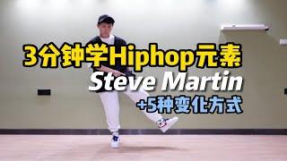 Hiphop元素｜Steve Martin教学以及5种变化方式