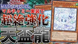 【マルチャミー実装で超強化】最新”天盃龍”を解説【遊戯王MasterDuel】