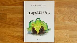 [Аудиокнига] «Лягушонок», Якоб Мартин Стрид