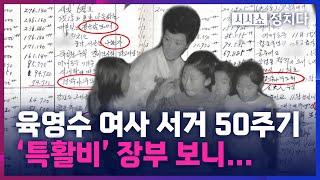 [시사쇼 정치다] 故 육영수 여사 '특활비' 장부 공개…"빈민 돕는데 주로 썼다"