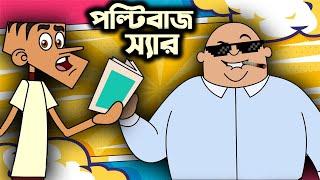 পল্টিবাজ স্যার । বল্টুর বাংলা ফানি জোকস । বল্টু vs স্যার ।  Boltur new funny bangla jokes 2024.